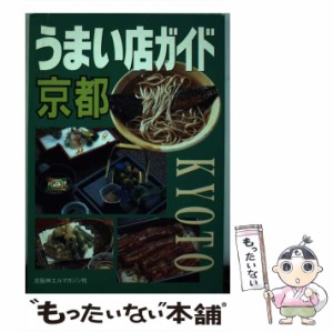 【中古】 うまい店ガイド京都 / 京阪神エルマガジン社 / 京阪神エルマガジン社 [単行本]【メール便送料無料】