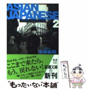 【中古】 アジアン・ジャパニーズ 2 (新潮文庫) / 小林紀晴 / 新潮社 [文庫]【メール便送料無料】