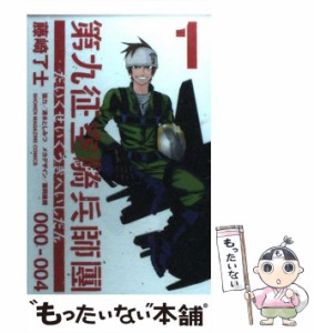 【中古】 第九征空騎兵師團 1 / 藤崎 了士 / 講談社 [コミック]【メール便送料無料】