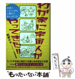 【中古】 わが家に宇宙人がやってきた!! 金星人ミルトンさんに教えてもらったこと / 胡桃  のお、小笠原英晃 / ヒカルランド [単行本（ソ