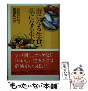 【中古】 毒になる生食、薬になる生食 （講談社＋α新書） / 藤田 紘一郎 / 講談社 [新書]【メール便送料無料】