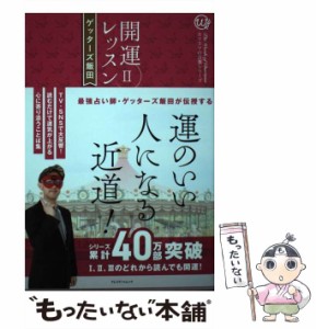 【中古】 開運レッスン / ゲッターズ飯田 /  [単行本（ソフトカバー）]【メール便送料無料】