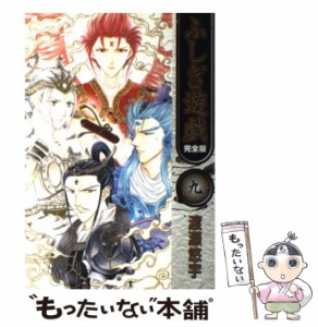 【中古】 ふしぎ遊戯 完全版 9 （フラワーコミックス） / 渡瀬 悠宇 / 小学館 [コミック]【メール便送料無料】