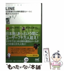 【中古】 LINE なぜ若者たちは無料通話&メールに飛びついたのか? (マイナビ新書) / コグレマサト  まつもとあつし、小暮  正人 / マイナ