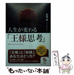 【中古】 人生が変わる「王様思考」 (サンマーク文庫 ま-3-2) / 松島修 / サンマーク出版 [文庫]【メール便送料無料】