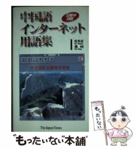 【中古】 中国語インターネット用語集 日英中対照 / 莫邦富  戴? / ジャパンタイムズ [新書]【メール便送料無料】