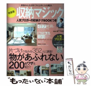 【中古】 収納マジック 人気ブロガーの収納テクBOOKつき 特装版 (主婦の友生活シリーズ) / 主婦の友社 / 主婦の友社 [ムック]【メール便