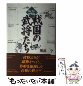 【中古】 ひょうご合戦記戦国の武将たち / 黒部亨 / 神戸新聞総合出版センター [単行本]【メール便送料無料】