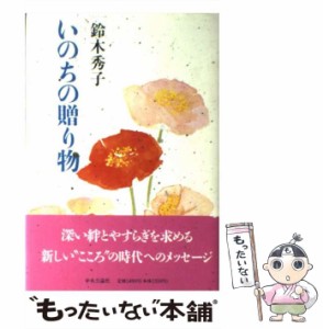 【中古】 いのちの贈り物 阪神大震災を乗りこえて / 鈴木 秀子 / 中央公論新社 [単行本]【メール便送料無料】