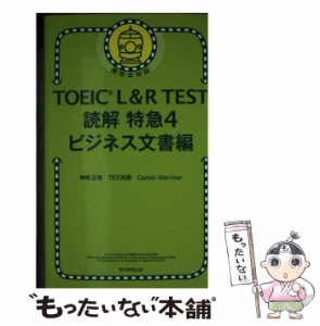 【中古】 TOEIC L&R TEST読解特急 4 ビジネス文書編 / 神崎正哉 TEX加藤 Daniel Warriner / 朝日新聞出版 [新書]【メール便送料無料】