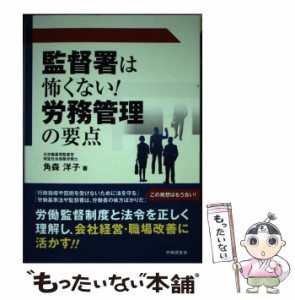 【中古】 監督署は怖くない！ 労務管理の要点 / 角森 洋子 / 労働調査会出版局 [単行本]【メール便送料無料】