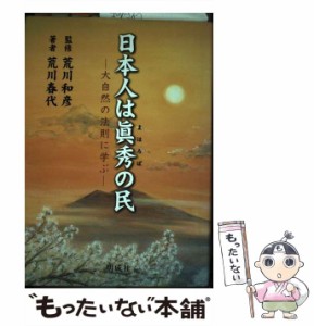 【中古】 日本人は眞秀(まほろば)の民 大自然の法則に学ぶ / 荒川和彦、荒川春代 / 明成社 [単行本]【メール便送料無料】