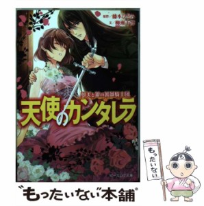 【中古】 天使のカンタレラ (ビーズログ文庫 や-3-06 夢美と銀の薔薇騎士団) / 藤本ひとみ、柳瀬千博 / ＫＡＤＯＫＡＷＡ [文庫]【メール