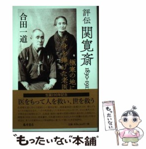 【中古】 評伝 関寛斎 1830ー1912 極寒の地に一身を捧げた老医 / 合田 一道 / 藤原書店 [単行本]【メール便送料無料】