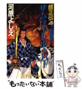 【中古】 サムライトルーパー 鎧正伝 4 晨昏篇 (ケイブンシャノベルス) / 河原よしえ / 勁文社 [新書]【メール便送料無料】