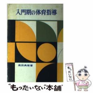 【中古】 入門期の体育指導 / 高田典衛 / 明治図書出版 [単行本]【メール便送料無料】