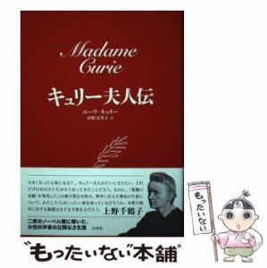 【中古】 キュリー夫人伝 新装版 / エーヴ・キュリー、河野万里子 / 白水社 [単行本（ソフトカバー）]【メール便送料無料】