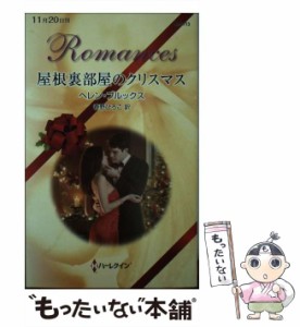 【中古】 屋根裏部屋のクリスマス （ハーレクイン・ロマンス） / ヘレン ブルックス、 春野 ひろこ / ハーパーコリンズ・ ジャパン [新書