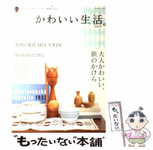 【中古】 かわいい生活。 プチスイートなインテリアと雑貨のほん vol．4 （別冊美しい部屋） / 主婦と生活社 / 主婦と生活社 [ムック]【