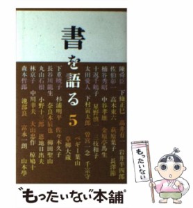 【中古】 書を語る 5 / 二玄社 / 二玄社 [新書]【メール便送料無料】