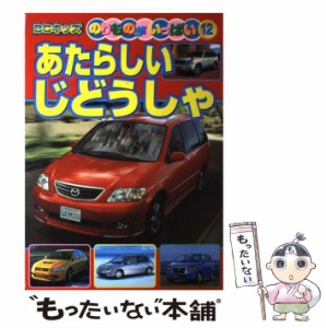 【中古】 あたらしいじどうしゃ （BCキッズ・のりものがいっぱい） / 講談社 / 講談社 [ムック]【メール便送料無料】