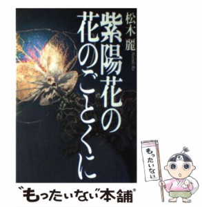 【中古】 紫陽花の花のごとくに / 松木 麗 / 読売新聞社 [単行本]【メール便送料無料】