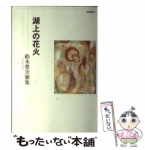 【中古】 湖上の花火 鈴木豊次歌集 （炸叢書） / 鈴木豊次 / 炸短歌会 [単行本]【メール便送料無料】