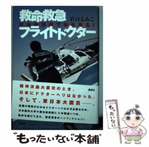 【中古】 救命救急フライトドクター 攻めの医療で命を救え！ / 岩貞 るみこ / 講談社 [単行本]【メール便送料無料】