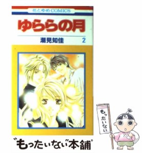 【中古】 ゆららの月 2 (花とゆめコミックス) / 潮見 知佳 / 白泉社 [コミック]【メール便送料無料】