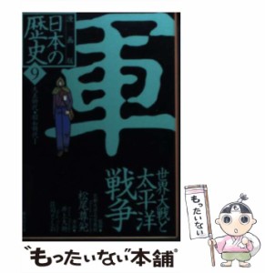 【中古】 日本の歴史 漫画版 9 (集英社文庫) / 松尾尊兌、井上大助  荘司としお / 集英社 [文庫]【メール便送料無料】