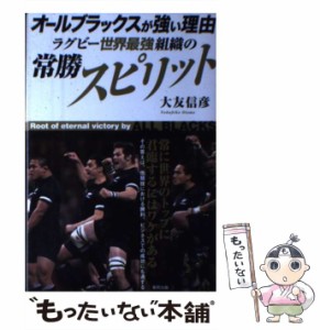 【中古】 オールブラックスが強い理由 ラグビー世界最強組織の常勝スピリット / 大友 信彦 / 東邦出版 [単行本（ソフトカバー）]【メール