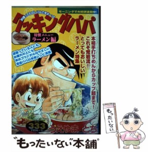 【中古】 クッキングパパ ラーメン編 （KPC） / うえやま とち / 講談社 [コミック]【メール便送料無料】