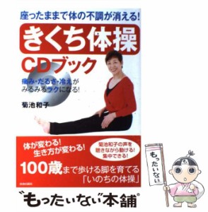 【中古】 座ったままで体の不調が消える！ 「きくち体操」CDブック / 菊池 和子 / 青春出版社 [単行本（ソフトカバー）]【メール便送料無