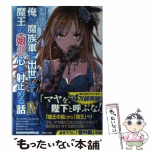 【中古】 俺が魔族軍で出世して、魔王の〈娘の〉心を射止める話 4 / 遠野空 / TOブックス [単行本（ソフトカバー）]【メール便送料無料】