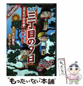 【中古】 月イチ三丁目の夕日 真夏の出来事 （My First Big） / 西岸 良平 / 小学館 [ムック]【メール便送料無料】