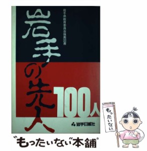 【中古】 岩手の先人100人 / 岩手日報社 / 岩手日報社 [単行本]【メール便送料無料】