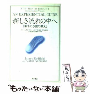 【中古】 新しき流れの中へ 第十の予言の教え / ジェームズ・レッドフィールド  キャロル・アドリエンヌ、山川紘矢  山川亜希子 / 角川書