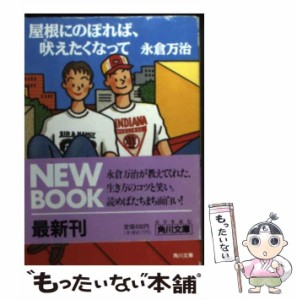 【中古】 屋根にのぼれば、吠えたくなって （角川文庫） / 永倉 万治 / 角川書店 [文庫]【メール便送料無料】