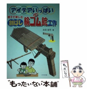 【中古】 親子で楽しむ割ばし輪ゴム銃工作 アイデアいっぱい / 永田金司 / ナナロク社 [単行本]【メール便送料無料】