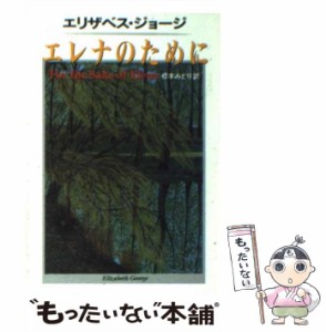 【中古】 エレナのために （ハヤカワ・ミステリ文庫） / エリザベス ジョージ、 松本 みどり / 早川書房 [文庫]【メール便送料無料】