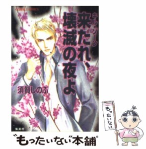 【中古】 来たれ、壊滅の夜よ キル・ゾーン （コバルト文庫） / 須賀 しのぶ / 集英社 [文庫]【メール便送料無料】