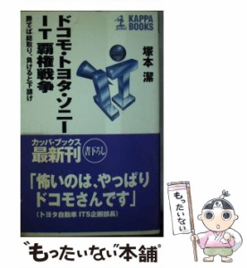 【中古】 ドコモ・トヨタ・ソニーIT覇権戦争 勝てば総取り、負けると下請け （カッパ・ブックス） / 塚本 潔 / 光文社 [新書]【メール便