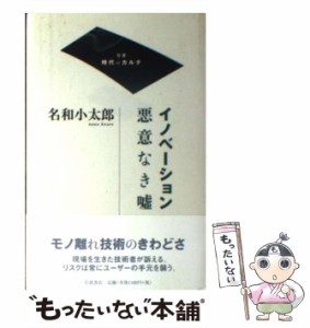 【中古】 イノベーション 悪意なき嘘 （双書 時代のカルテ） / 名和 小太郎 / 岩波書店 [単行本]【メール便送料無料】