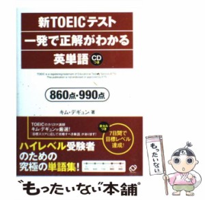 【中古】 新TOEICテスト 一発で正解がわかる英単語 860点・990点 / キム デギュン / 旺文社 [単行本]【メール便送料無料】