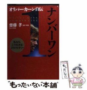 【中古】 ナンバーワン オリバー・カーン自伝 / オリバー・カーン、齋藤孝 / 三笠書房 [単行本]【メール便送料無料】