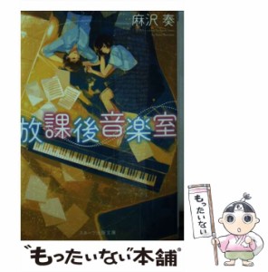 【中古】 放課後音楽室 （スターツ出版文庫） / 麻沢 奏 / スターツ出版 [文庫]【メール便送料無料】