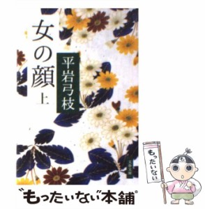 【中古】 女の顔 上 新装版 (文春文庫) / 平岩弓枝 / 文藝春秋 [文庫]【メール便送料無料】