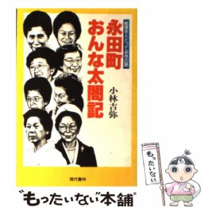 【中古】 永田町おんな太閤記 総理夫人とっておきの話 / 小林 吉弥 / 現代書林 [ペーパーバック]【メール便送料無料】