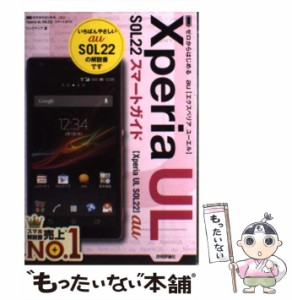 【中古】 au Xperia UL SOL22スマートガイド ゼロからはじめる / リンクアップ / 技術評論社 [単行本]【メール便送料無料】