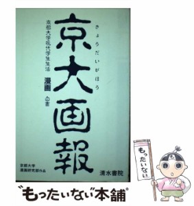 【中古】 京大画報 / 京大漫画研究部 / 清水書院 [単行本]【メール便送料無料】